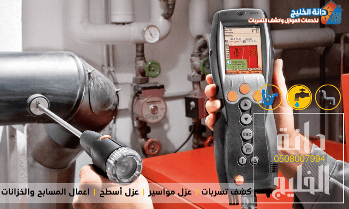 شركة كشف تسربات المياه بالجبيل
